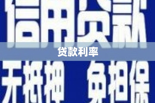 周村贷款利率