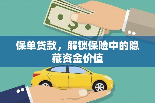 周村保单贷款，解锁保险中的隐藏资金价值