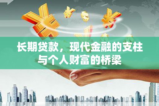 周村长期贷款，现代金融的支柱与个人财富的桥梁