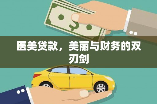 周村医美贷款，美丽与财务的双刃剑