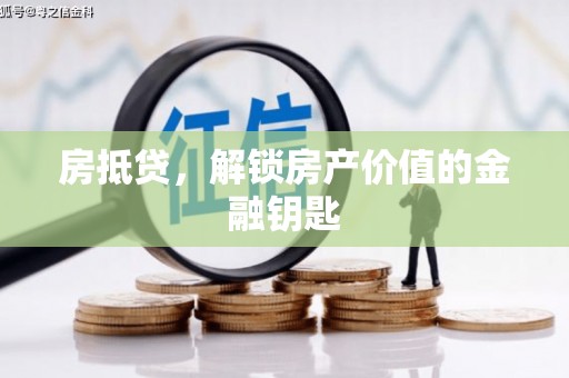 周村房抵贷，解锁房产价值的金融钥匙