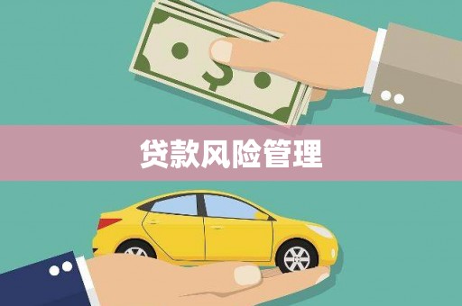 周村贷款风险管理