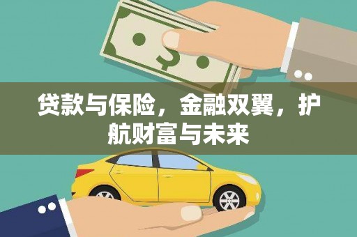 周村贷款与保险，金融双翼，护航财富与未来