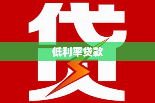 周村低利率贷款