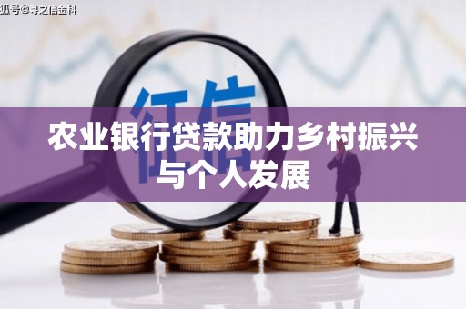 周村农业银行贷款助力乡村振兴与个人发展