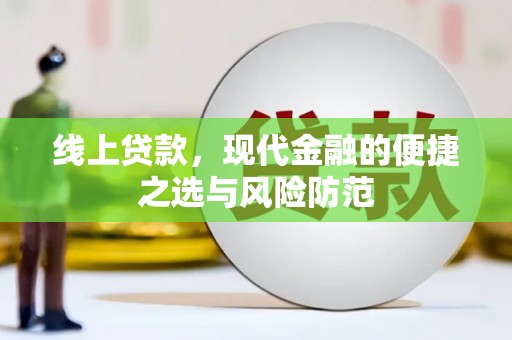 周村线上贷款，现代金融的便捷之选与风险防范