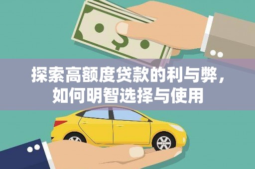 周村探索高额度贷款的利与弊，如何明智选择与使用