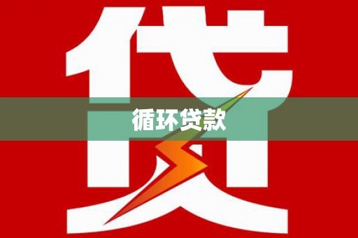 周村循环贷款
