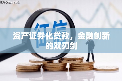 周村资产证券化贷款，金融创新的双刃剑