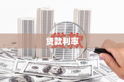 周村贷款利率
