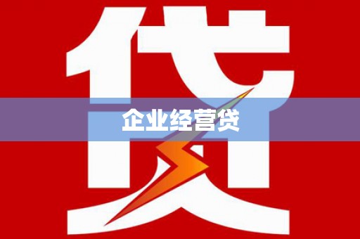 周村企业经营贷