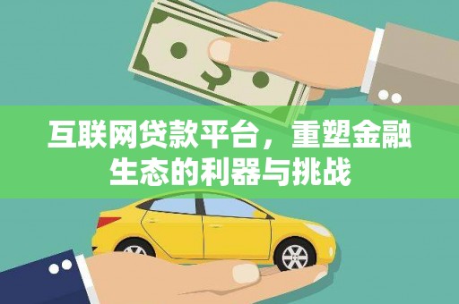 周村互联网贷款平台，重塑金融生态的利器与挑战
