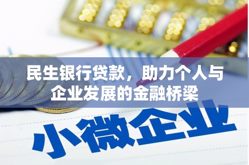 周村民生银行贷款，助力个人与企业发展的金融桥梁