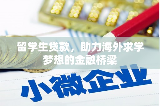 周村留学生贷款，助力海外求学梦想的金融桥梁