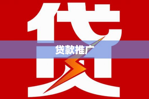 周村贷款推广