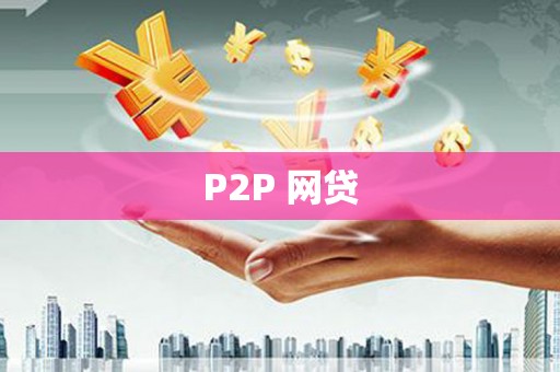 周村P2P 网贷