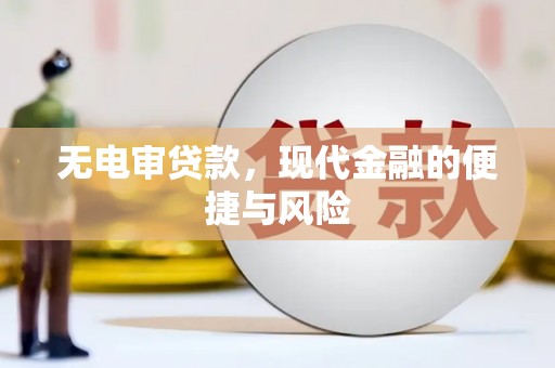 周村无电审贷款，现代金融的便捷与风险