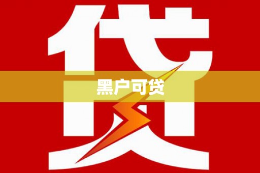 周村黑户可贷