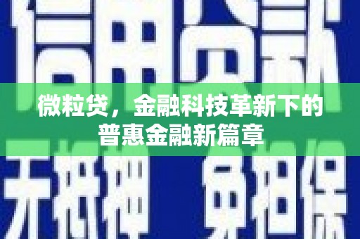 周村微粒贷，金融科技革新下的普惠金融新篇章