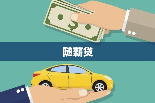 周村随薪贷