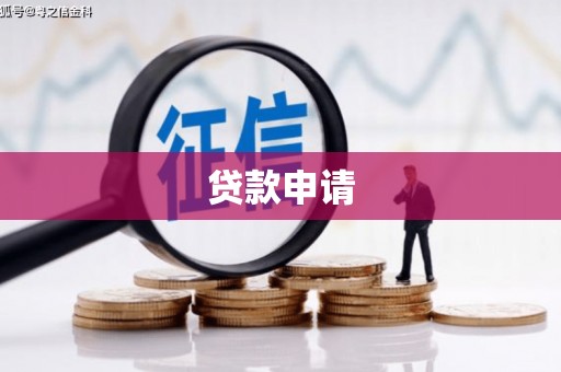 周村贷款申请
