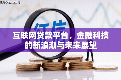 周村互联网贷款平台，金融科技的新浪潮与未来展望