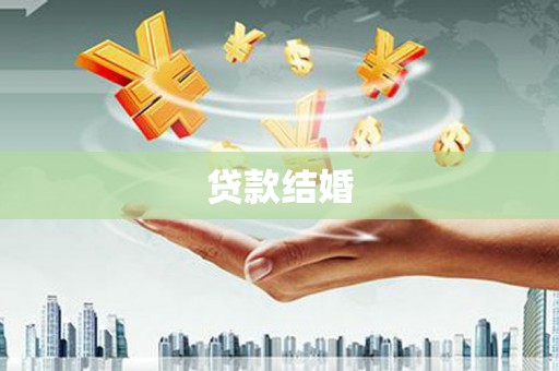 周村贷款结婚