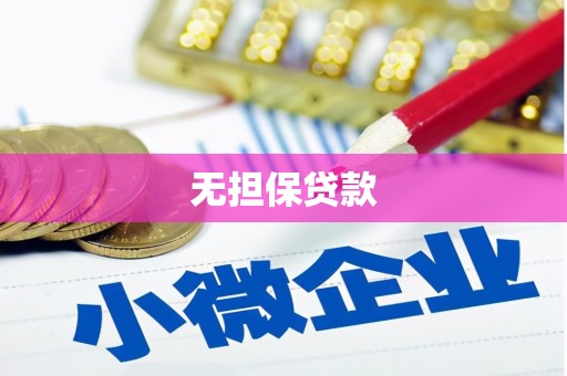 周村无担保贷款