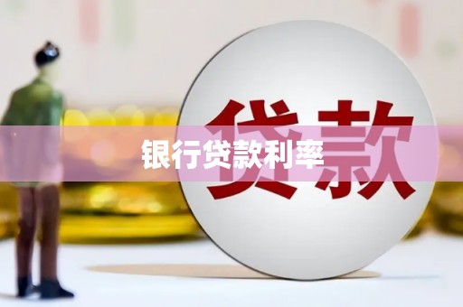 周村银行贷款利率