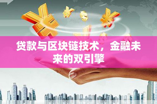 周村贷款与区块链技术，金融未来的双引擎