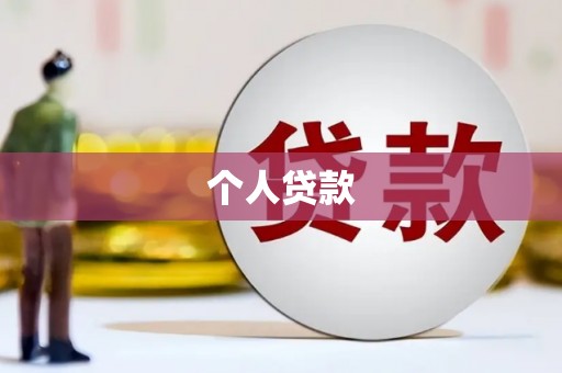 周村个人贷款