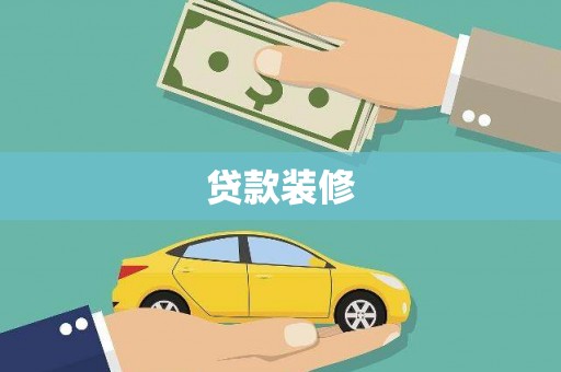周村贷款装修