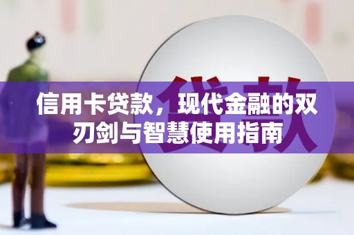 周村信用卡贷款，现代金融的双刃剑与智慧使用指南