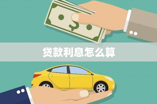 周村贷款利息怎么算