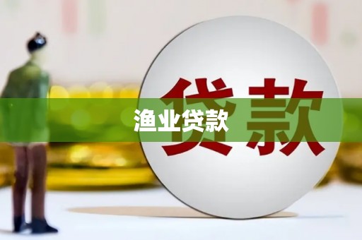 周村渔业贷款