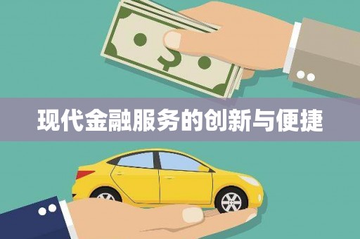 周村现代金融服务的创新与便捷