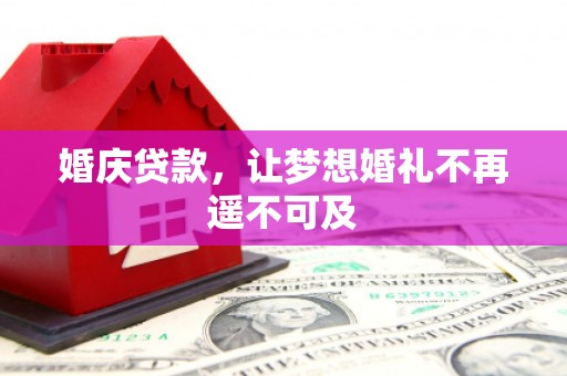 周村婚庆贷款，让梦想婚礼不再遥不可及