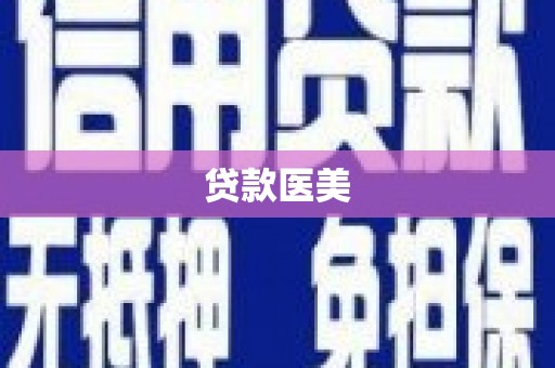 周村贷款医美