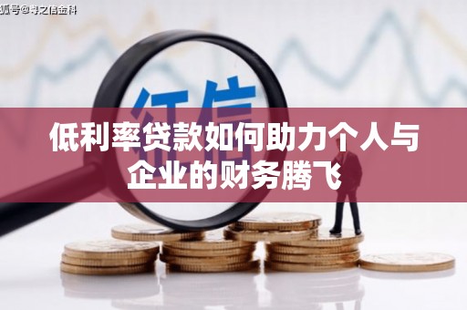 周村低利率贷款如何助力个人与企业的财务腾飞