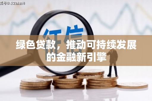 周村绿色贷款，推动可持续发展的金融新引擎