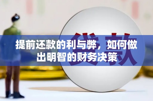 周村提前还款的利与弊，如何做出明智的财务决策