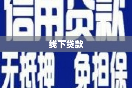 周村线下贷款