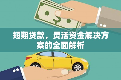 周村短期贷款，灵活资金解决方案的全面解析