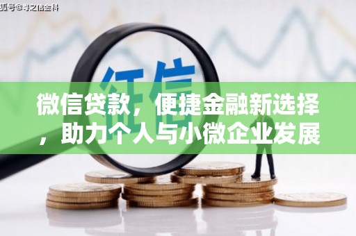 周村微信贷款，便捷金融新选择，助力个人与小微企业发展