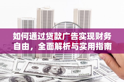 周村如何通过贷款广告实现财务自由，全面解析与实用指南