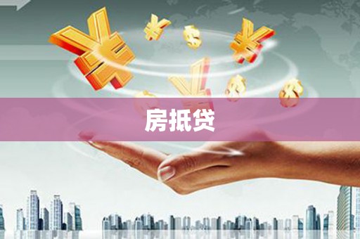 周村房抵贷