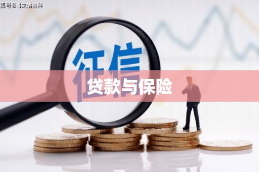 周村贷款与保险