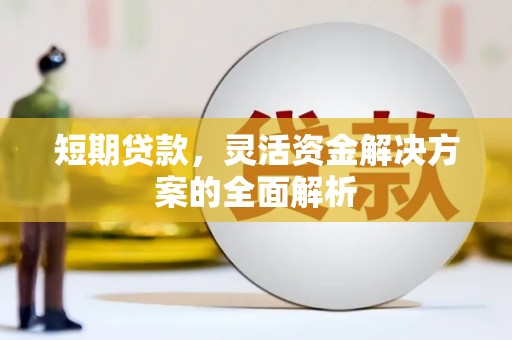 周村短期贷款，灵活资金解决方案的全面解析