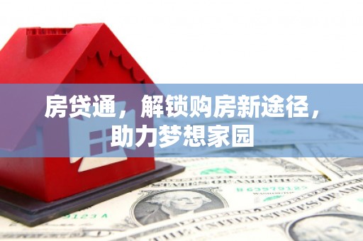 周村房贷通，解锁购房新途径，助力梦想家园