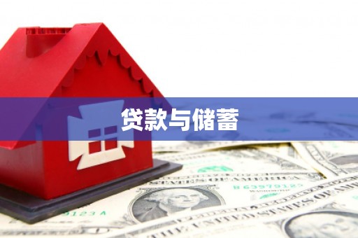周村贷款与储蓄